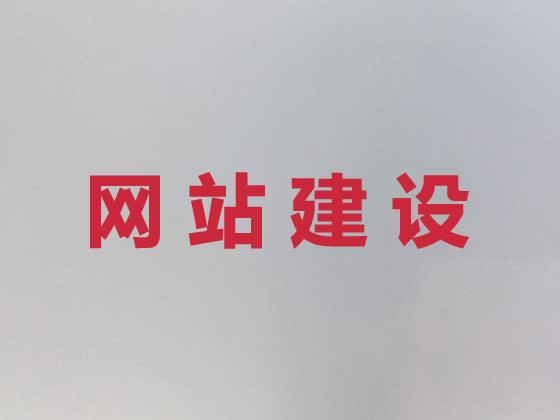 眉山专业网站建设服务